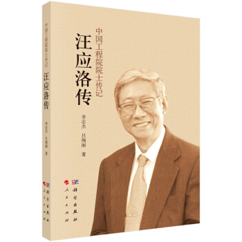汪应洛传(中国工程院院士传记)/李志杰，吕绚丽 pdf epub mobi 电子书 下载