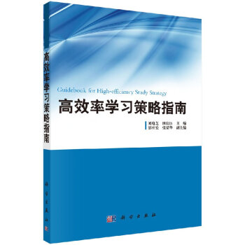高效率学习策略指南 pdf epub mobi 电子书 下载