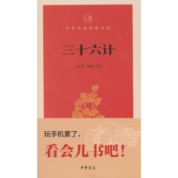 三十六计(中华经典指掌文库) pdf epub mobi 电子书 下载