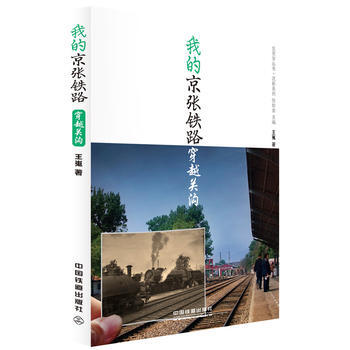 我的京张铁路:穿越关沟 pdf epub mobi 电子书 下载