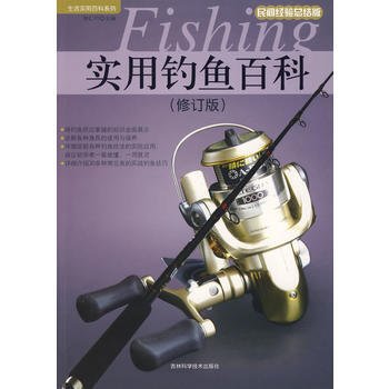 实用钓鱼百科(修订版) 9787538443738 吉林科学技术出版社 pdf epub mobi 电子书 下载