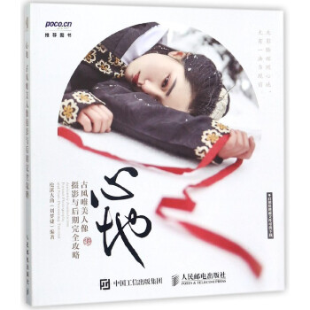 心地(古风唯美人像摄影与后期完全攻略) pdf epub mobi 电子书 下载