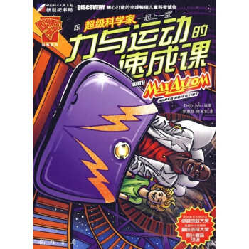 跟科学家一起上一堂力和运动的速成课 pdf epub mobi 电子书 下载