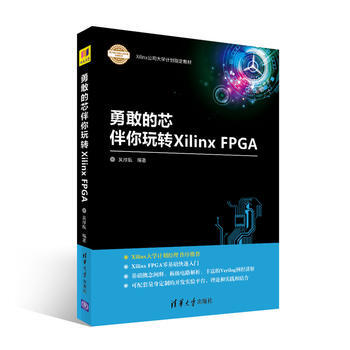 勇敢的芯伴你玩转XilinxFPGA 9787302474272 pdf epub mobi 电子书 下载