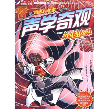 跟科学家一起领略声学奇观 pdf epub mobi 电子书 下载