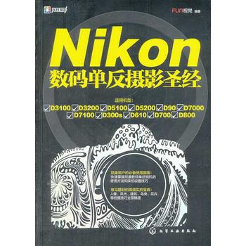 Nikon数码单反摄影 9787122192424 化学工业出版社 pdf epub mobi 电子书 下载