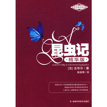 昆虫记 精华版 9787535759689 湖南科技出版社 pdf epub mobi 电子书 下载