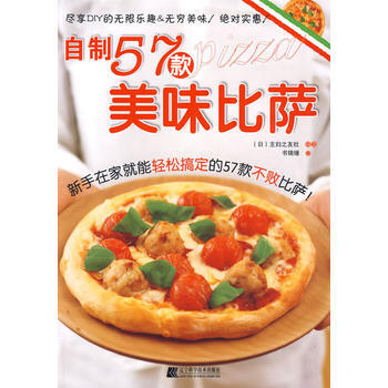 自製57款美味比薩 9787538160727 遼寜科學技術齣版社 pdf epub mobi 電子書 下載