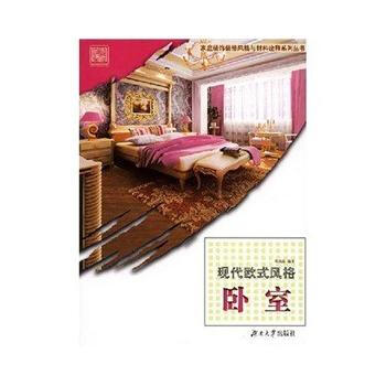 家庭装饰装修风格与材料诠释系列丛书 现代欧式风格——卧室 9787811133486 湖南 pdf epub mobi 电子书 下载
