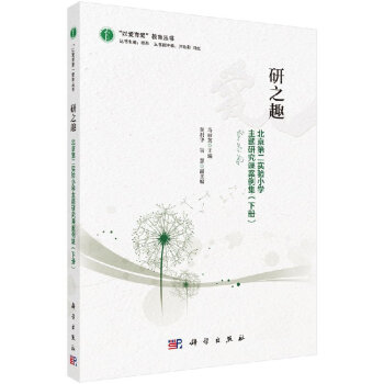 研之趣--北京第二实验小学主题研究课案例集（下册） pdf epub mobi 电子书 下载