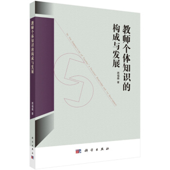 教师个体知识的构成与发展 pdf epub mobi 电子书 下载
