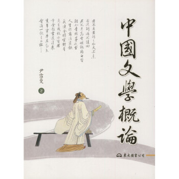 【A301】 中國文學概論(二版) pdf epub mobi 电子书 下载
