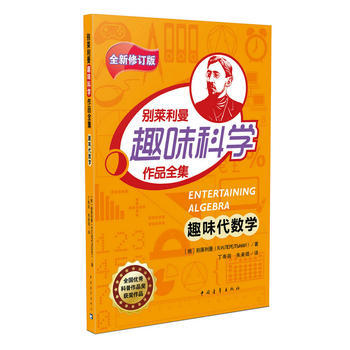趣味代数学 9787515341873 中国青年出版社 pdf epub mobi 电子书 下载