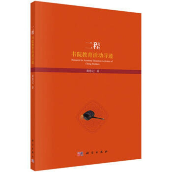 二程书院教育活动寻迹 pdf epub mobi 电子书 下载