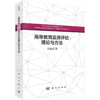 高等教育监测评估理论与方法 pdf epub mobi 电子书 下载