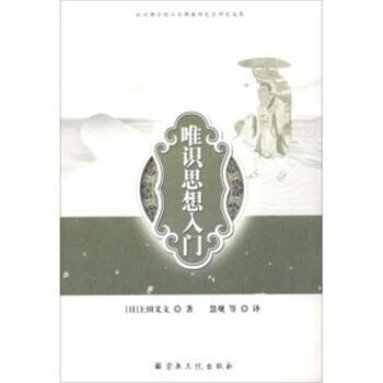 唯识思想入门