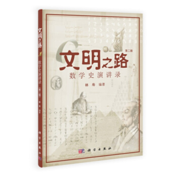 文明之路(附光盘第2版数学史演讲录) pdf epub mobi 电子书 下载