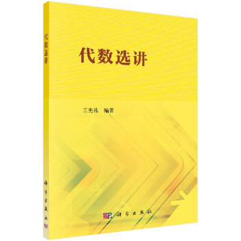 代数选讲 pdf epub mobi 电子书 下载