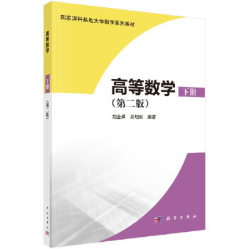 高等数学（下册）（第二版） pdf epub mobi 电子书 下载