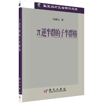 π逆半群的子半群格 pdf epub mobi 电子书 下载
