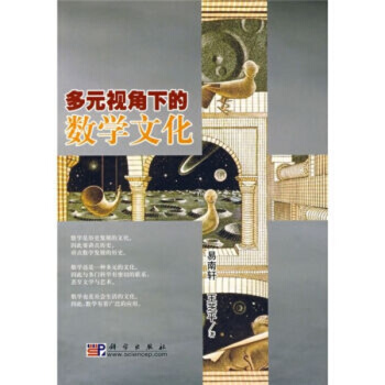 多元视角下的数学文化 pdf epub mobi 电子书 下载