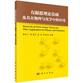 有限群理论基础及其在物理与化学中的应用 pdf epub mobi 电子书 下载