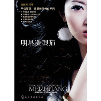 明星造型师美妆绝密档案 pdf epub mobi 电子书 下载