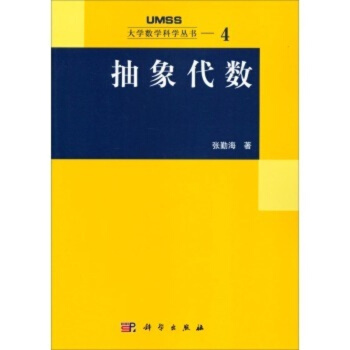 大学数学科学丛书 4 抽象代数/张勤海 pdf epub mobi 电子书 下载