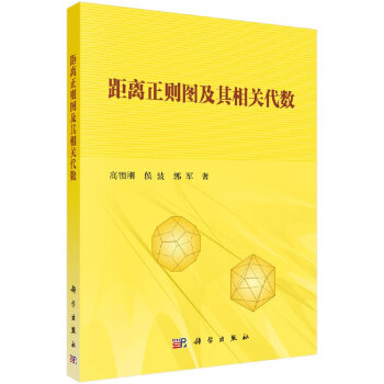 距离正则图及其相关代数 pdf epub mobi 电子书 下载