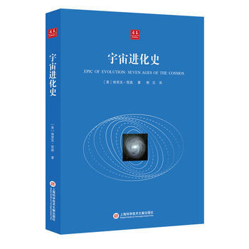 合众科学译丛：宇宙进化史 pdf epub mobi 电子书 下载