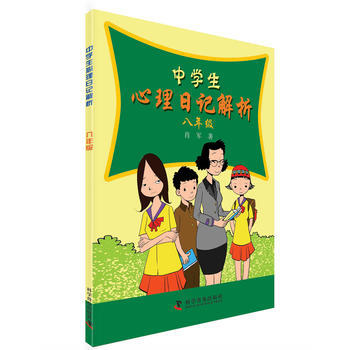 中学生心理日记解析—八年级 pdf epub mobi 电子书 下载