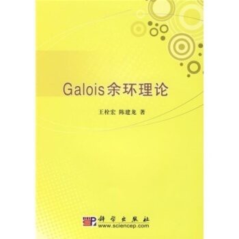 Galois余环理论 pdf epub mobi 电子书 下载