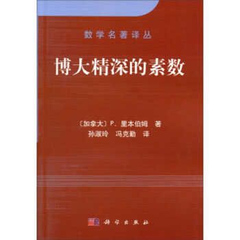 博大精深的素数 pdf epub mobi 电子书 下载