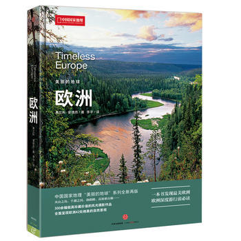 中国国家地理美丽的地球－欧洲 9787508660783 中信出版社 pdf epub mobi 电子书 下载