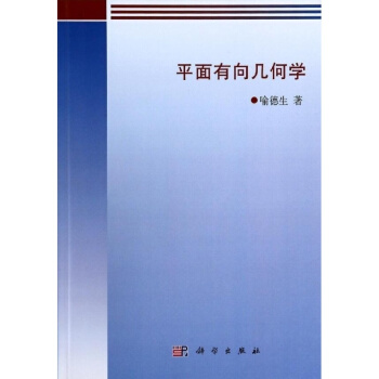平面有向几何学 pdf epub mobi 电子书 下载
