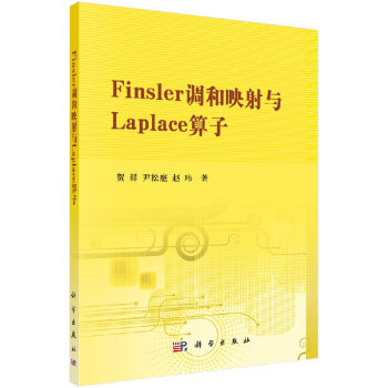 Finsler调和映射与Laplace算子 pdf epub mobi 电子书 下载