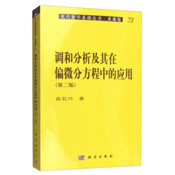 调和分析及其在偏微分方程中的应用（第二版） pdf epub mobi 电子书 下载