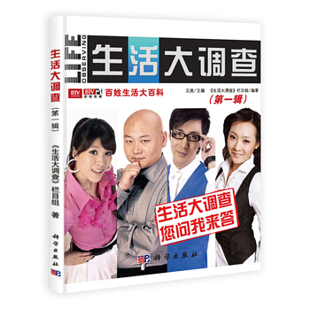 生活大调查 辑 9787030313966 科学出版社 pdf epub mobi 电子书 下载