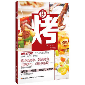 我烤 9787501997077 中國輕工業齣版社 pdf epub mobi 電子書 下載