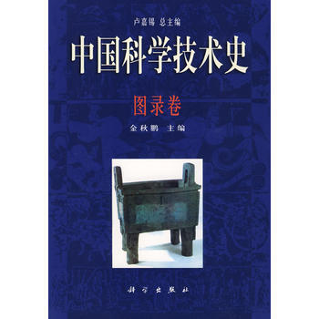 中国科学技术史 图录卷 金秋鹏 pdf epub mobi 电子书 下载