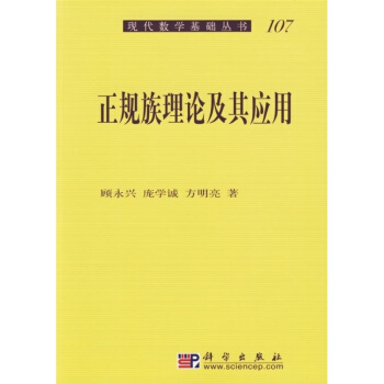 正规族理论及其应用 pdf epub mobi 电子书 下载
