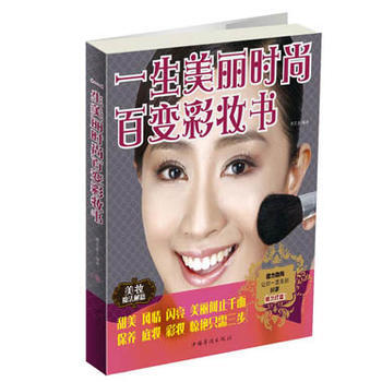 一生美丽时尚百变彩妆书 9787511342263 中国华侨出版社 pdf epub mobi 电子书 下载