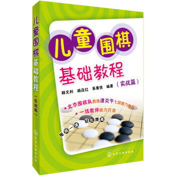 兒童圍棋基礎教程(實戰篇) 9787122244970 化學工業齣版社 pdf epub mobi 電子書 下載