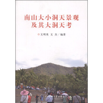 南山大小洞天景观及其大洞天考 9787566004550 中央民族大学出版社 pdf epub mobi 电子书 下载