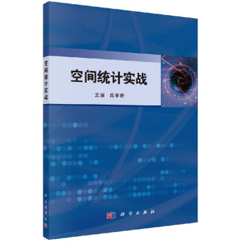 空间统计实战 pdf epub mobi 电子书 下载