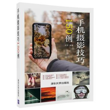 手机摄影技巧150例 9787302493365 pdf epub mobi 电子书 下载