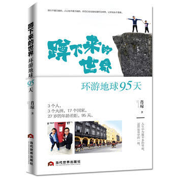 蹲下来的世界：环游地球95天 pdf epub mobi 电子书 下载