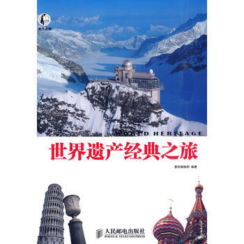 世界遗产经典之旅 9787115227966 人民邮电出版社 pdf epub mobi 电子书 下载