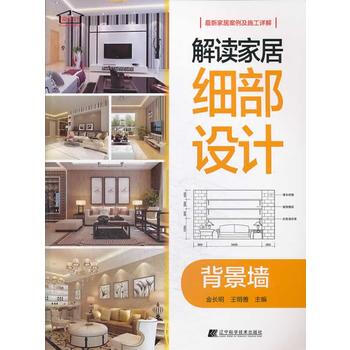 解读家居细部设计--背景墙 9787538183535 辽宁科学技术出版社 pdf epub mobi 电子书 下载