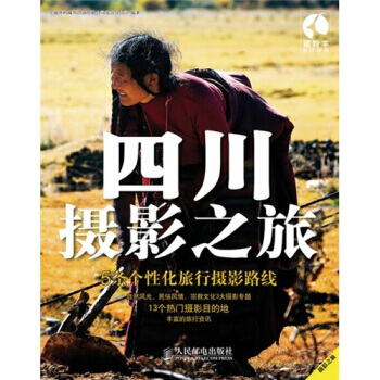 四川摄影之旅 9787115238009 人民邮电出版社 pdf epub mobi 电子书 下载